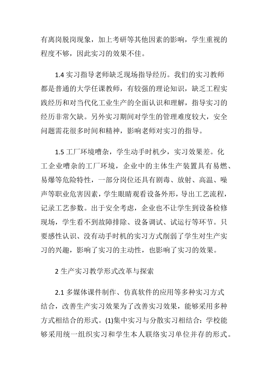 生产实习教学的化学工程论文-精品文档.docx_第2页