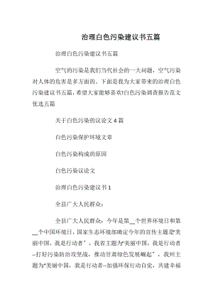 治理白色污染建议书五篇.docx