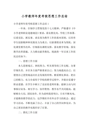 小学教师年度考核思想工作总结汇总.docx