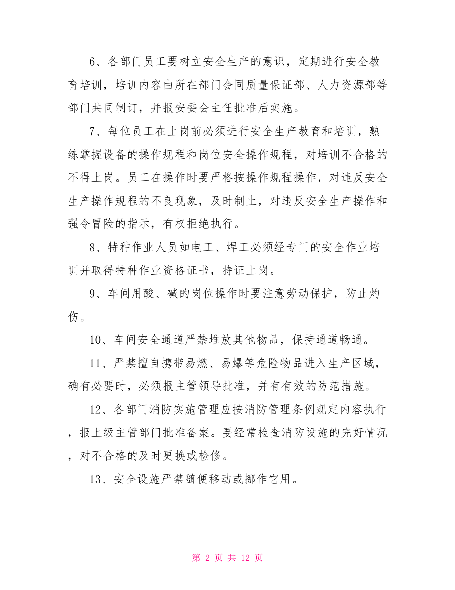 【制药厂安全管理制度范本】 公司安全管理制度范本.doc_第2页