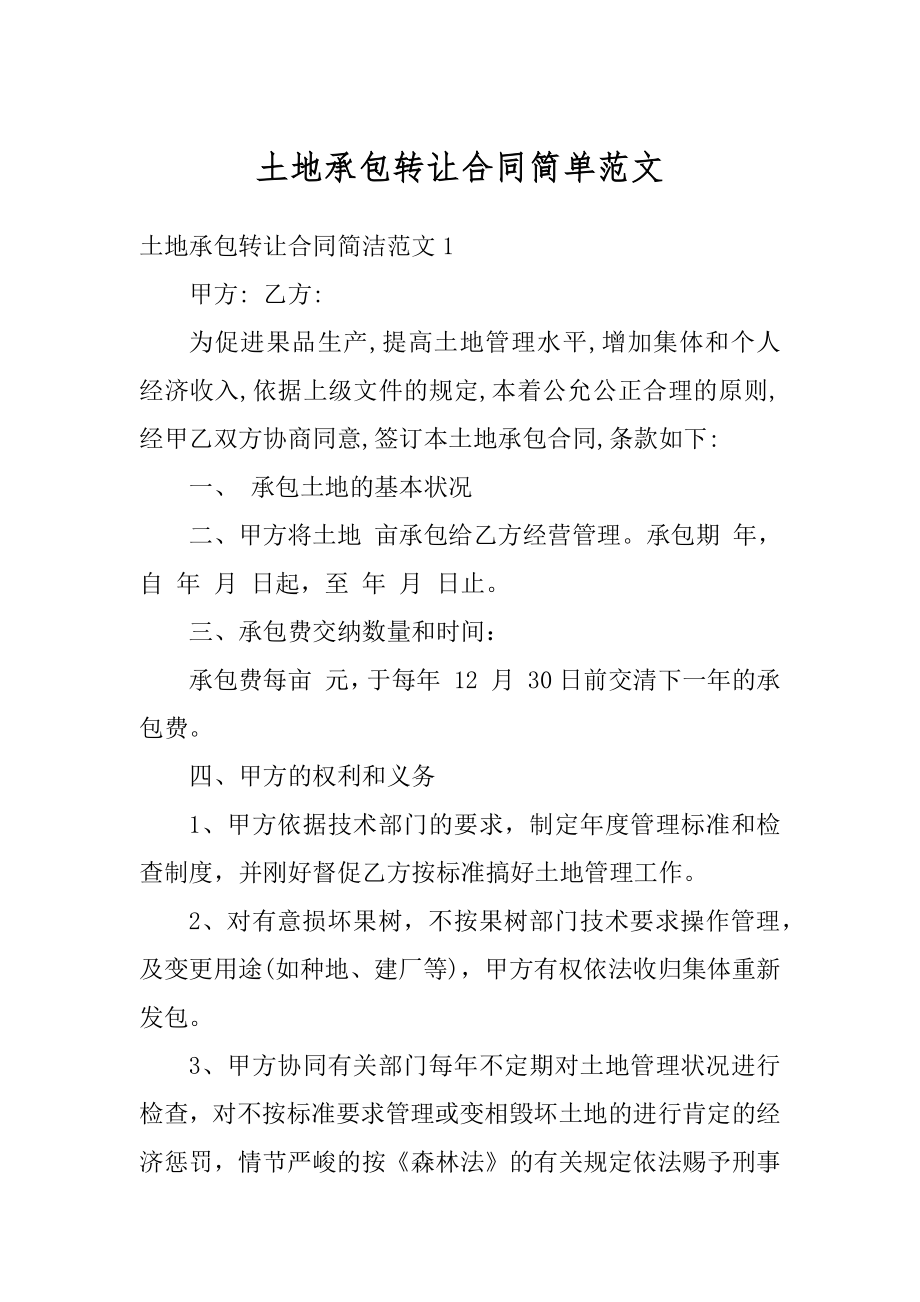 土地承包转让合同简单范文汇编.docx_第1页