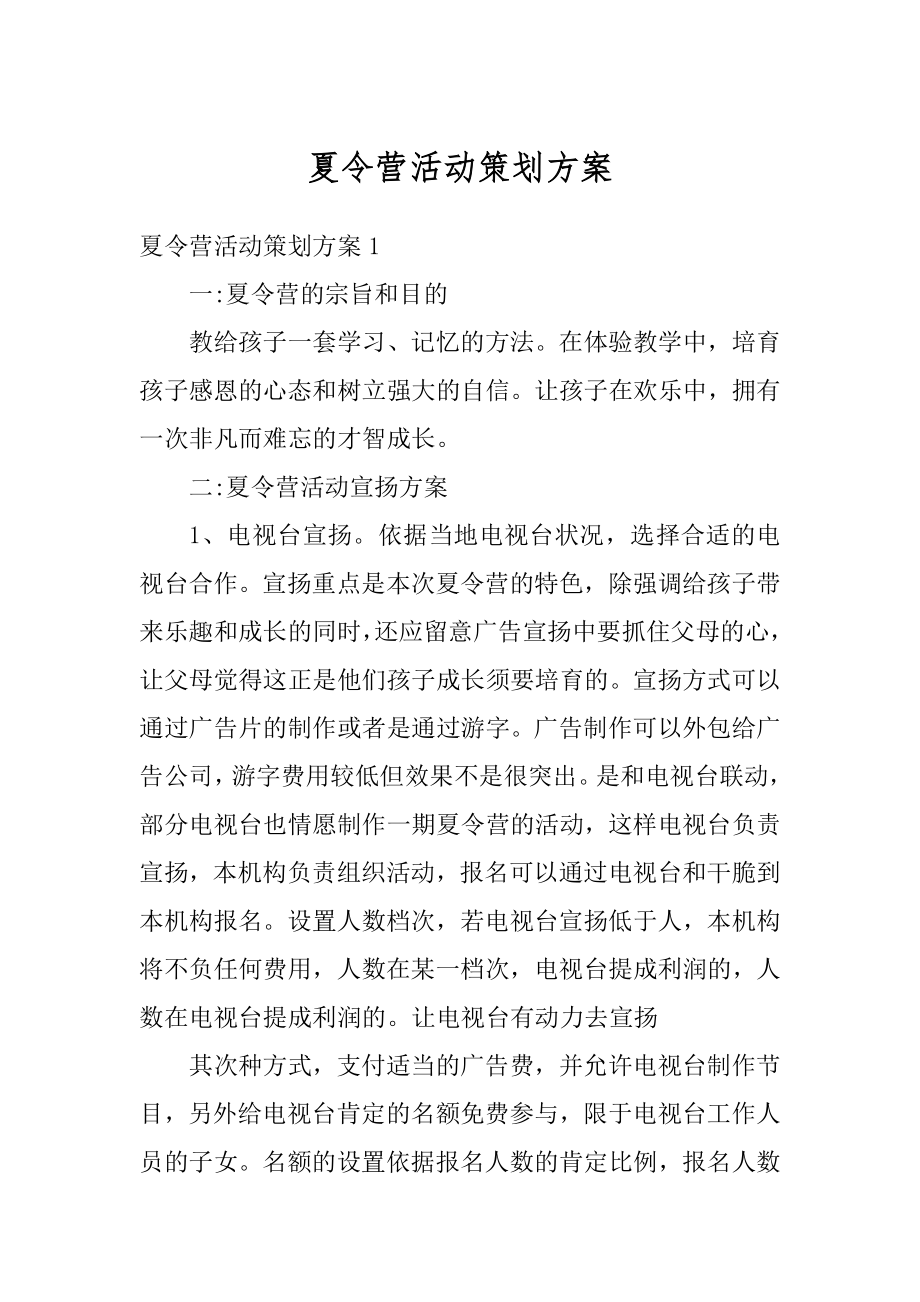 夏令营活动策划方案汇总.docx_第1页