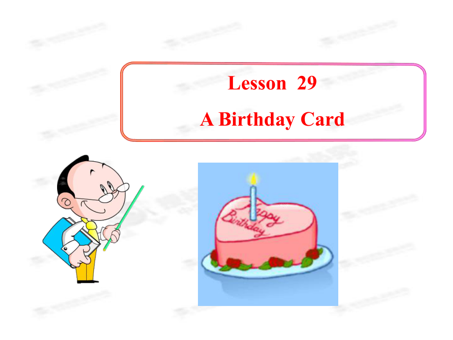 冀教版七年级上册：Lesson29ABirthdayCard（冀教版七年级上册）.ppt_第1页