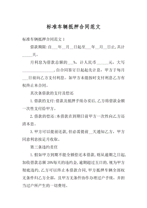 标准车辆抵押合同范文最新.docx