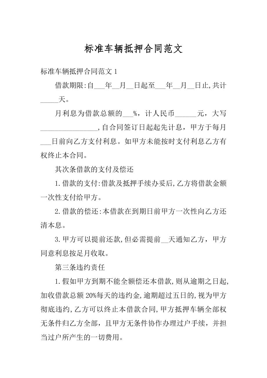 标准车辆抵押合同范文最新.docx_第1页