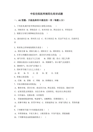 中医住院医师规范化培训考试题.doc