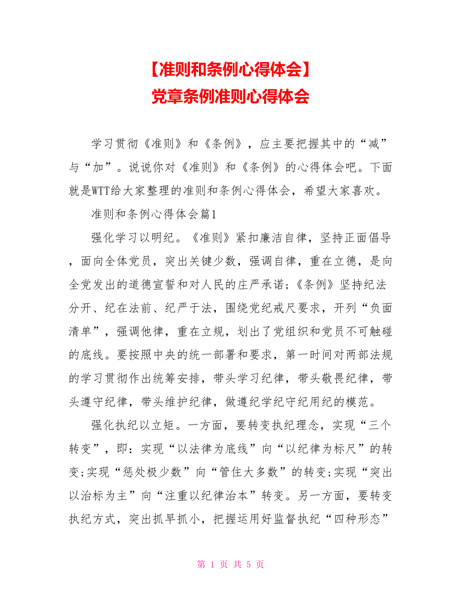 【准则和条例心得体会】 党章条例准则心得体会.doc_第1页