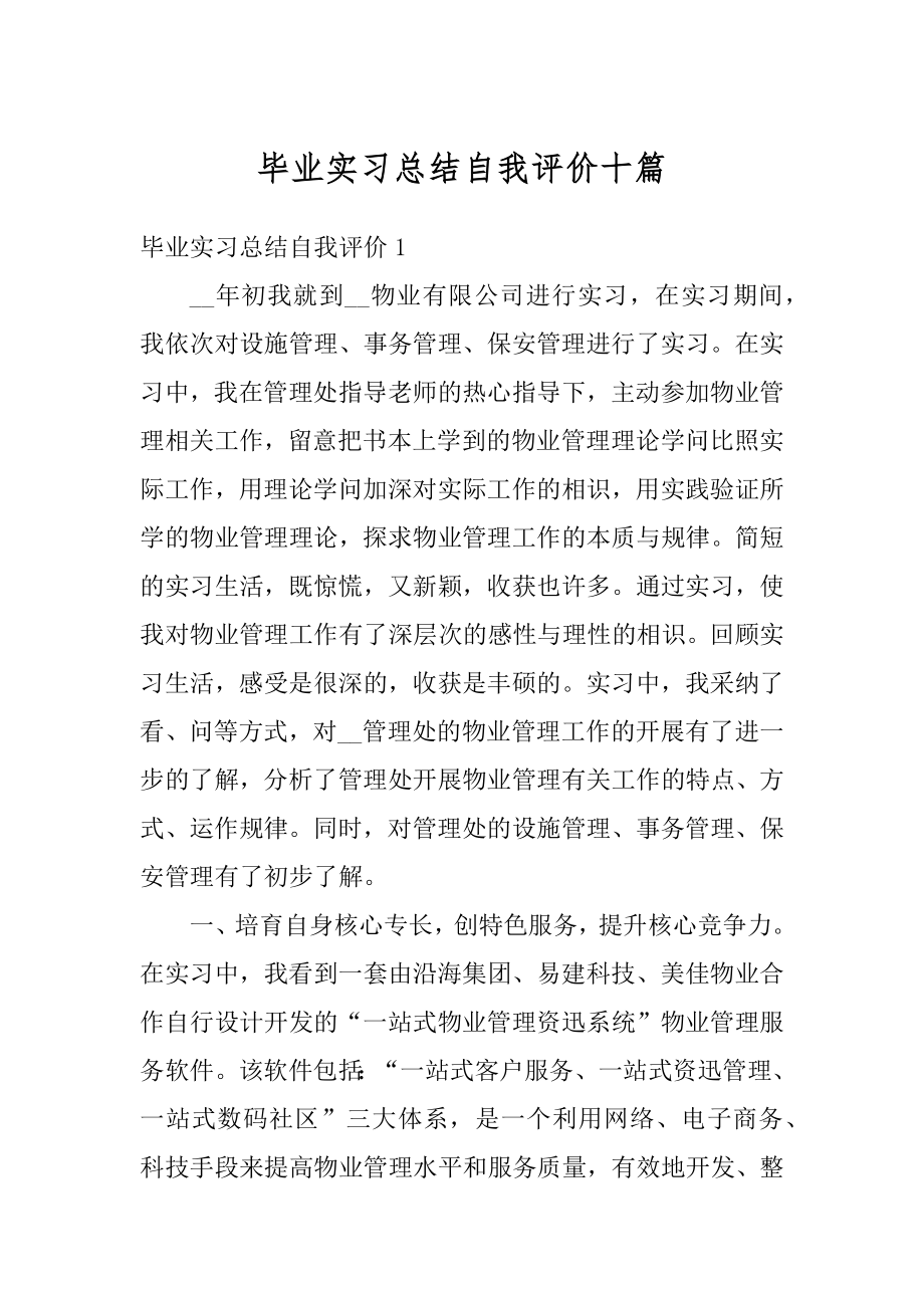 毕业实习总结自我评价十篇精品.docx_第1页