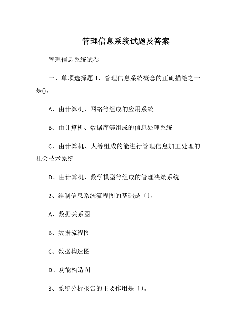 管理信息系统试题及答案_4.docx_第1页