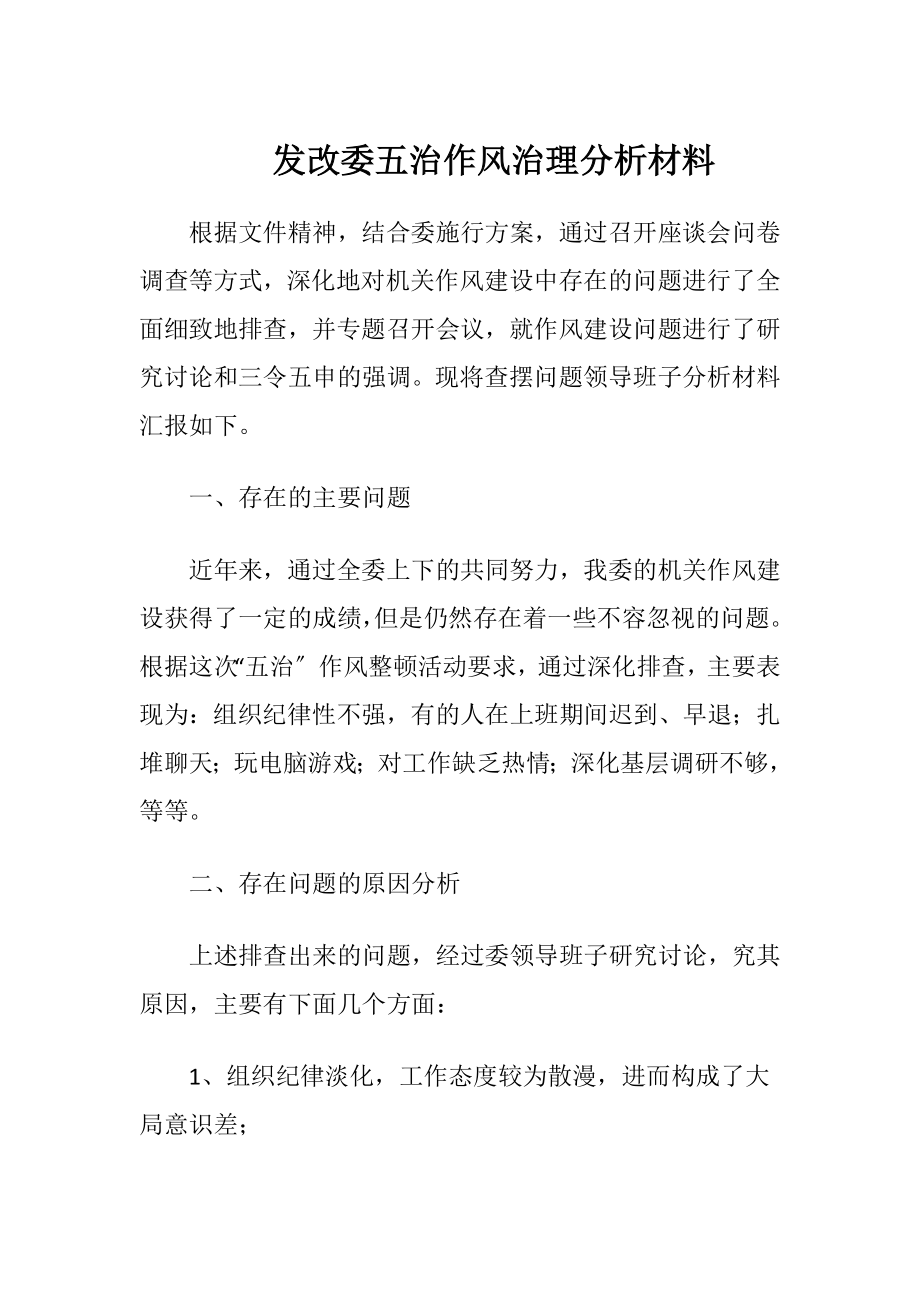 发改委五治作风治理分析材料.docx_第1页