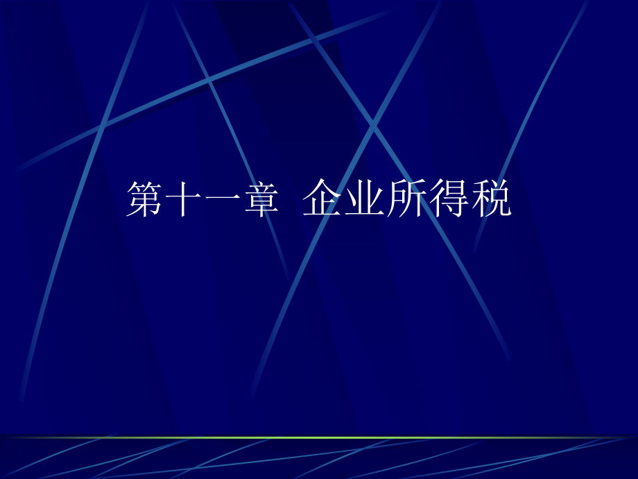 第十一章企业所得税税种介绍及我国企业所得税税收制-Pow.pptx_第1页