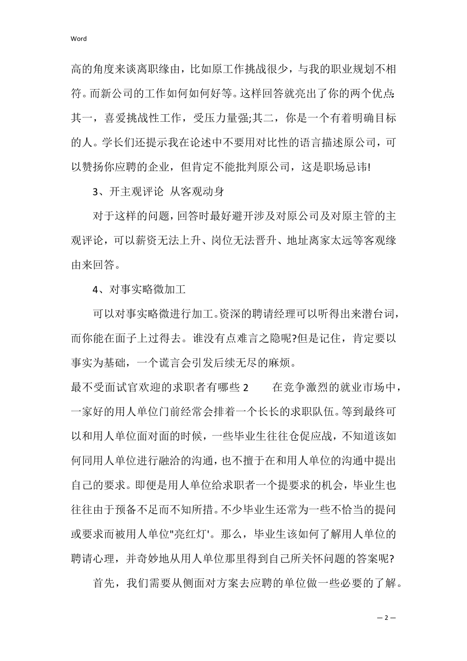 最不受面试官欢迎的求职者有哪些3篇 面试官最讨厌的三种求职者.docx_第2页