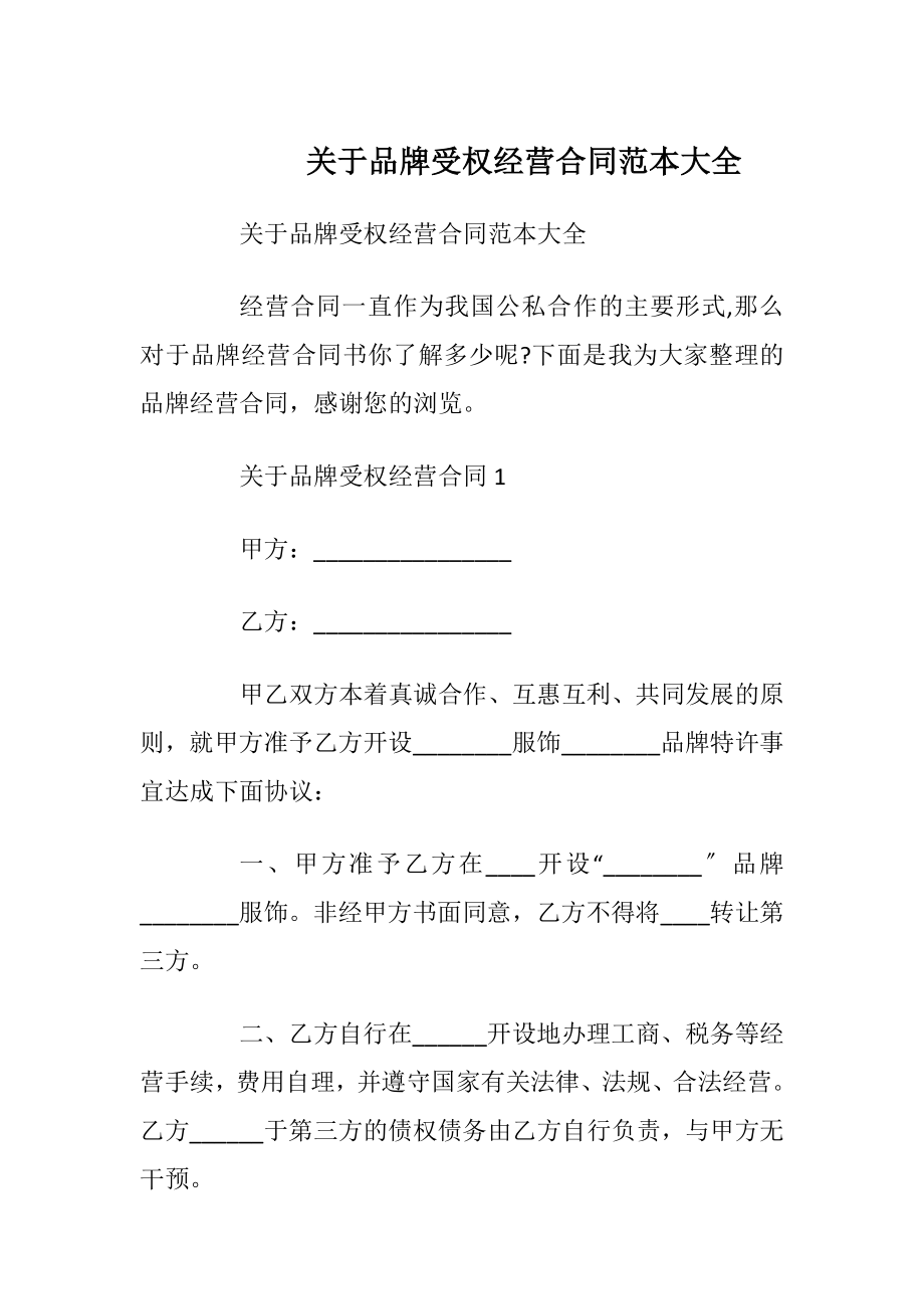 关于品牌受权经营合同范本大全.docx_第1页