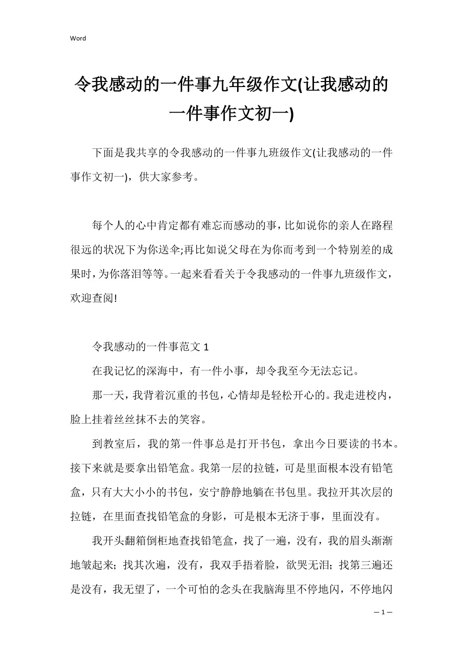 令我感动的一件事九年级作文(让我感动的一件事作文初一).docx_第1页