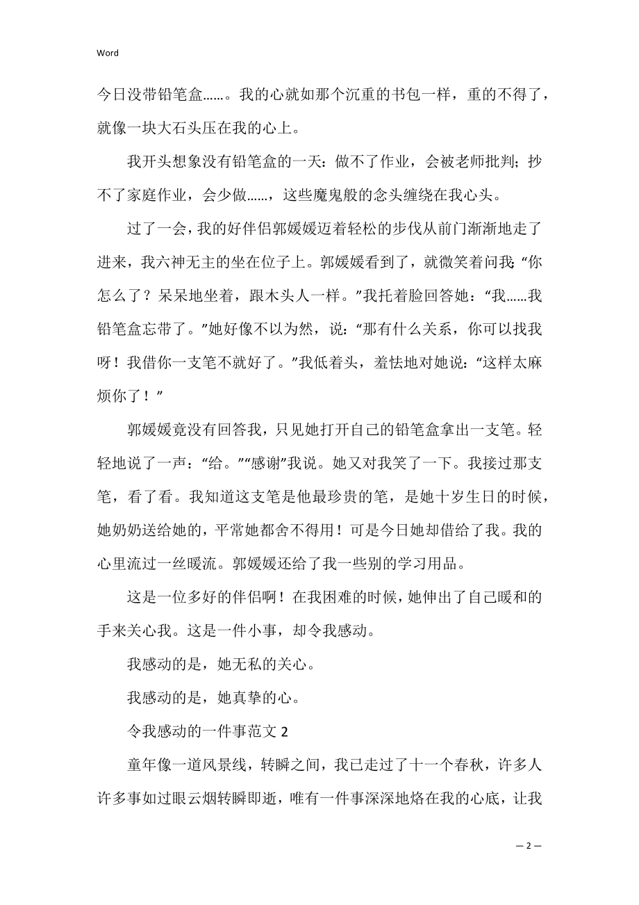 令我感动的一件事九年级作文(让我感动的一件事作文初一).docx_第2页