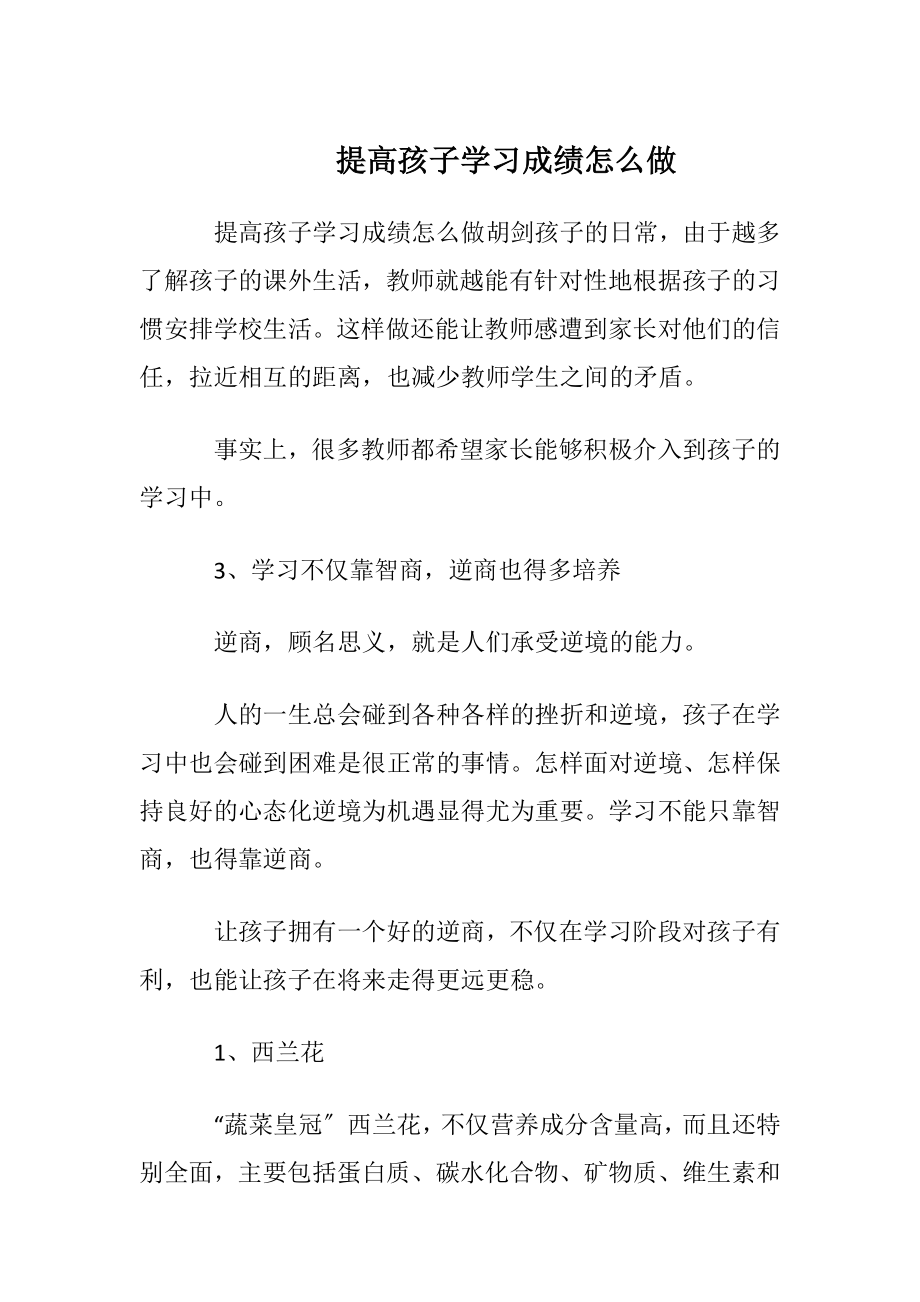 提高孩子学习成绩怎么做.docx_第1页