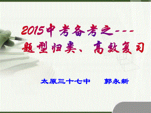 郭永新2015中考讲座.ppt