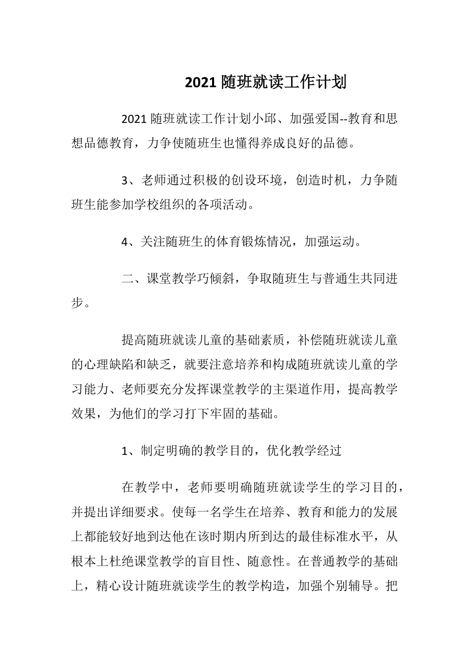 2021随班就读工作计划.docx_第1页