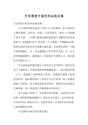 天宫课堂中国空间站观后感精编.docx