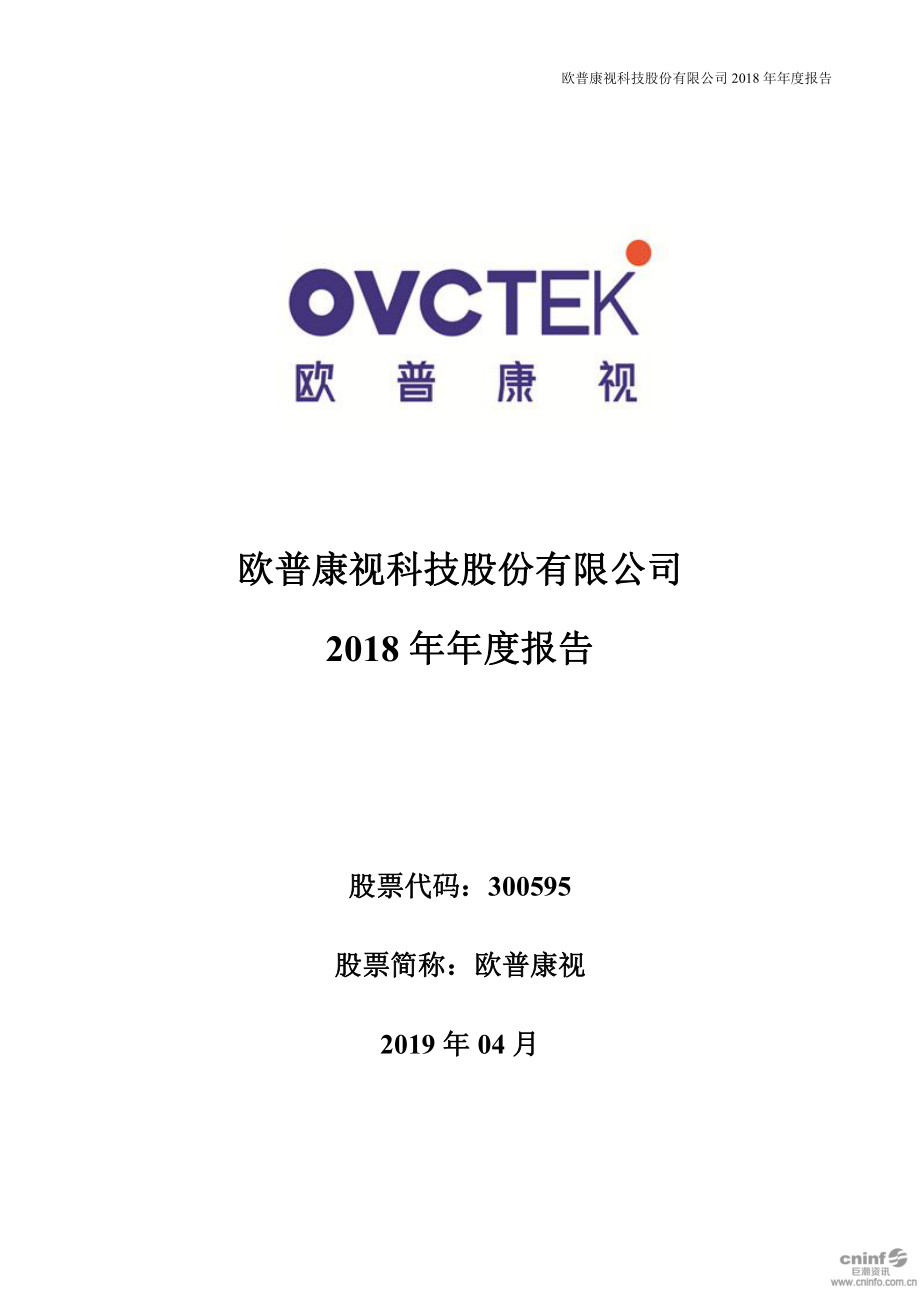 欧普康视：2018年年度报告.PDF_第1页