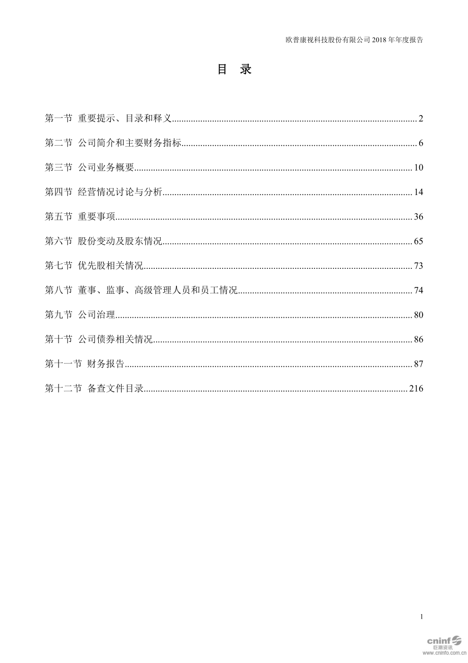 欧普康视：2018年年度报告.PDF_第2页