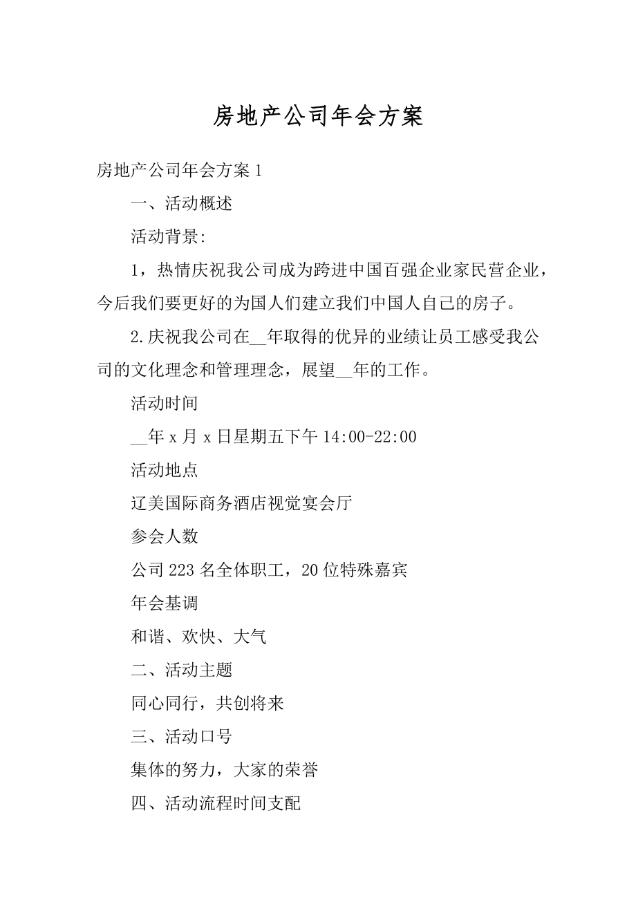 房地产公司年会方案汇总.docx_第1页