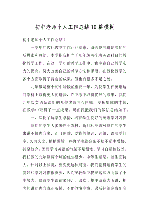 初中老师个人工作总结10篇模板优质.docx