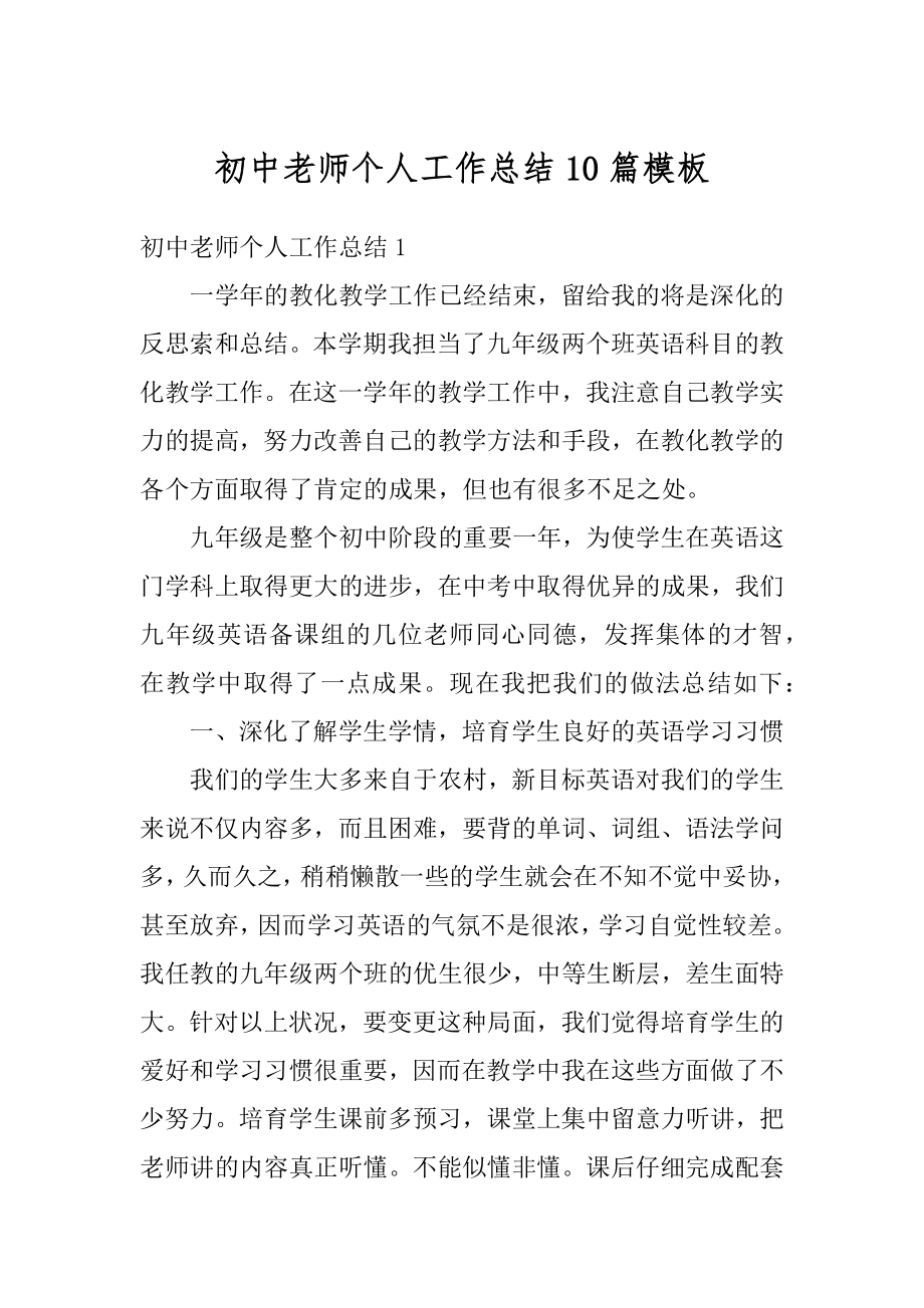 初中老师个人工作总结10篇模板优质.docx_第1页