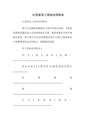 江苏省员工劳动合同范本_1.docx