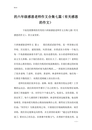 的六年级感恩老师作文合集七篇（有关感恩的作文）.docx