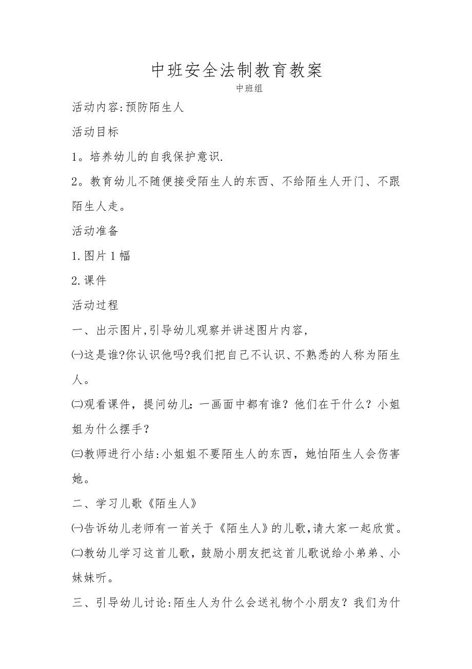 中班安全法制教育教案(中班组).doc_第1页