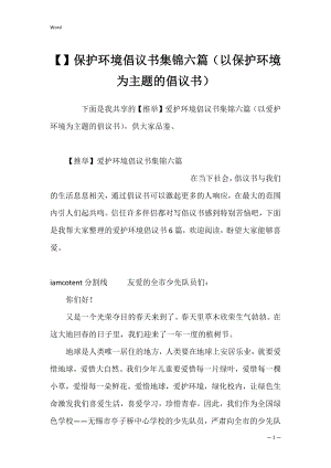 保护环境倡议书集锦六篇（以保护环境为主题的倡议书）.docx