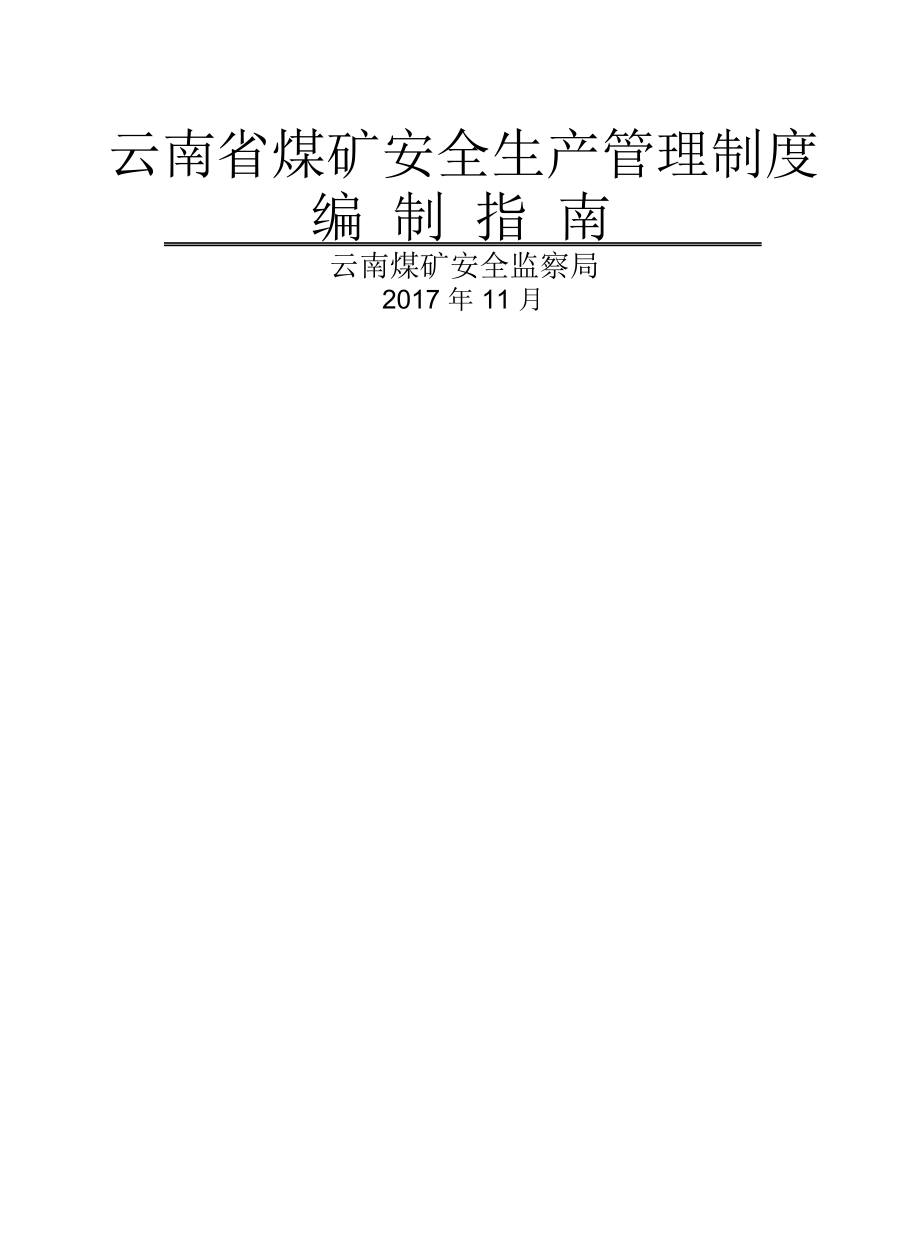 云南省煤矿安全生产管理制度编制指南(最新版).doc_第1页