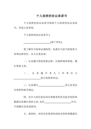 个人保密的协议承诺书_1.docx