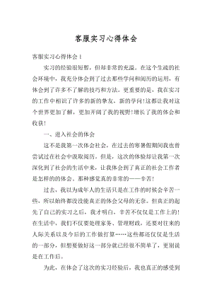 客服实习心得体会汇总.docx