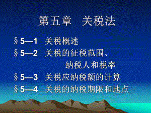 关税法概述(PPT 41页).pptx