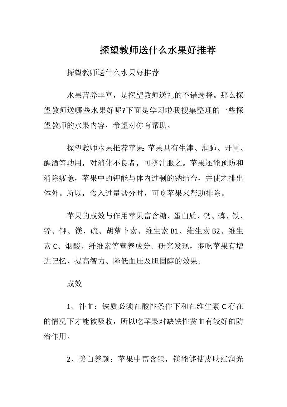 探望教师送什么水果好推荐.docx_第1页