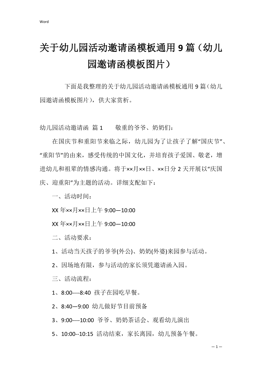 关于幼儿园活动邀请函模板通用9篇（幼儿园邀请函模板图片）.docx_第1页