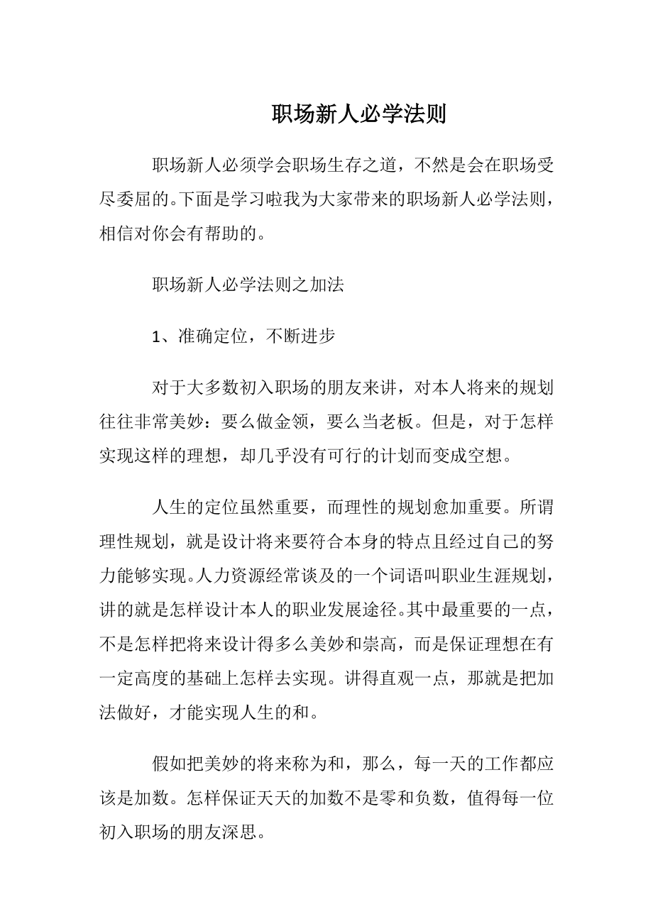 职场新人必学法则.docx_第1页