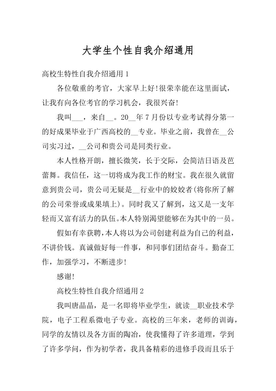 大学生个性自我介绍通用优质.docx_第1页