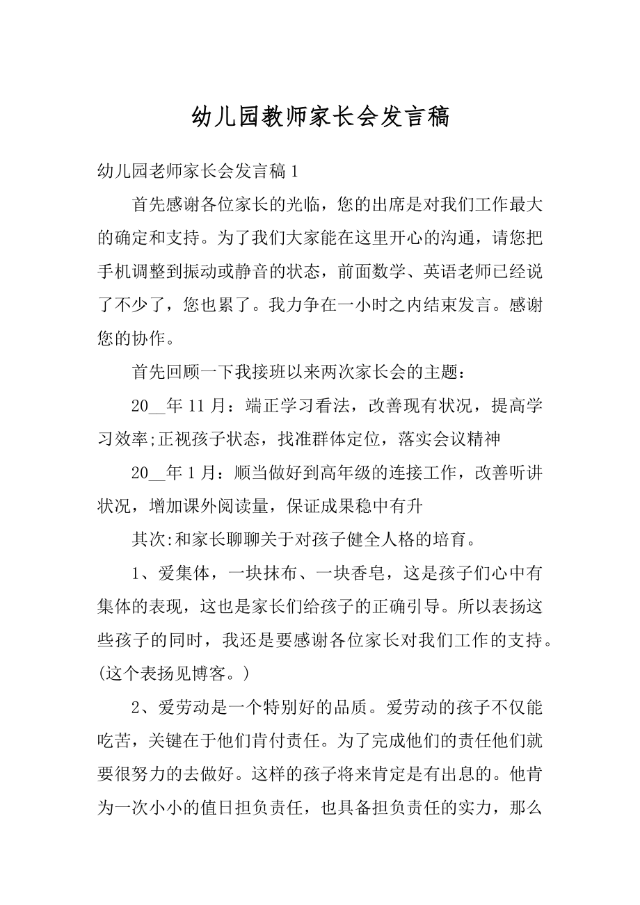 幼儿园教师家长会发言稿汇编.docx_第1页