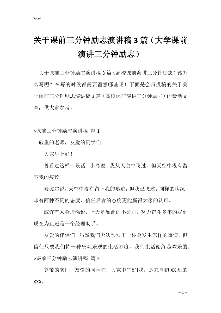 关于课前三分钟励志演讲稿3篇（大学课前演讲三分钟励志）.docx_第1页