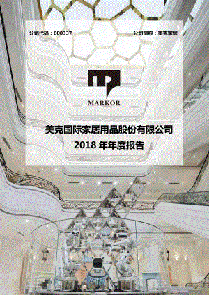 美克家居：2018年年度报告.PDF