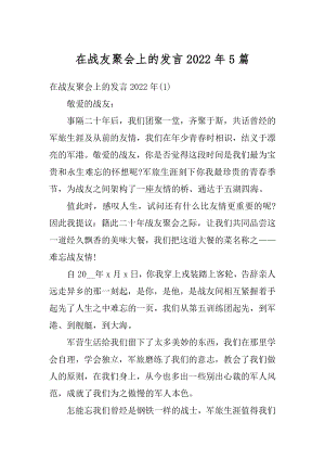 在战友聚会上的发言2022年5篇汇编.docx