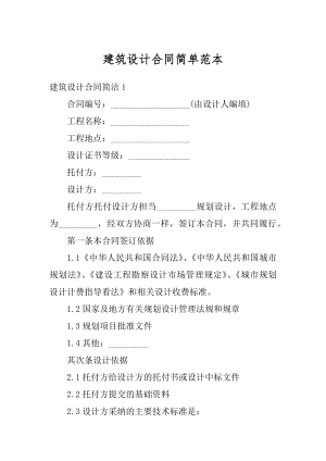 建筑设计合同简单范本优质.docx