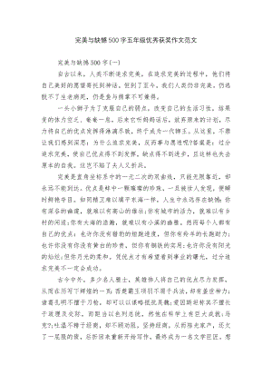 完美与缺憾500字五年级优秀获奖作文范文.docx