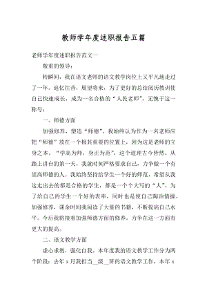 教师学年度述职报告五篇最新.docx