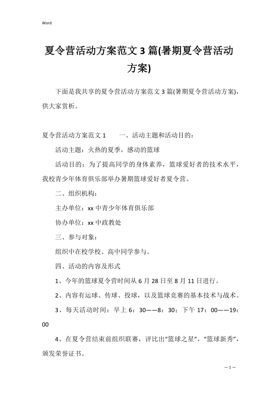 夏令营活动方案范文3篇(暑期夏令营活动方案).docx_第1页