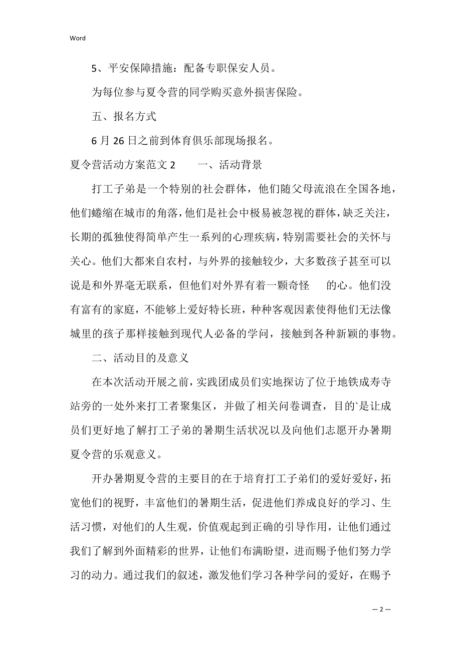 夏令营活动方案范文3篇(暑期夏令营活动方案).docx_第2页