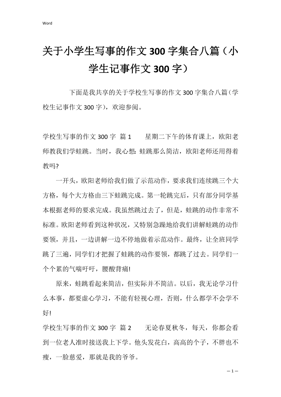 关于小学生写事的作文300字集合八篇（小学生记事作文300字）.docx_第1页